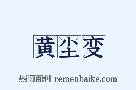 黄尘变是什么意思的图片